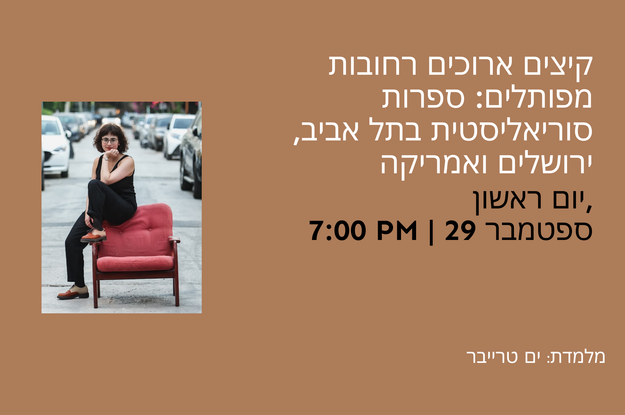 קיצים ארוכים רחובות מפותלים: ספרות סוריאליסטית בתל אביב, ירושלים ואמריקה