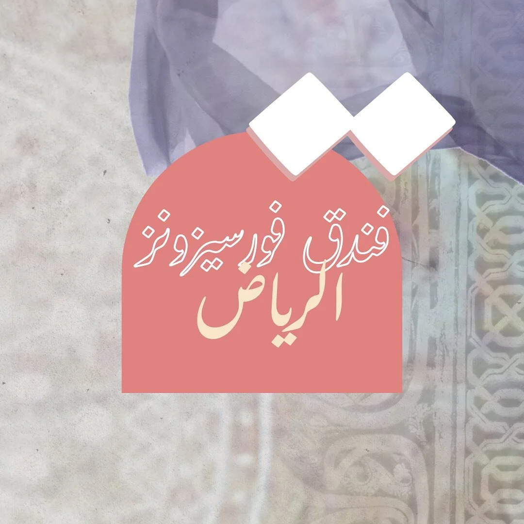 &quot; السوق &quot; أفخم معرض #رمضاني 🌙

&rlm;&lrm; لاتفوتكم فرصة التواجد معنا 😍
في معرض #السوق بنسخته التاسعة ❤️.

___
🗓️:7-6-5-4 - مارس - 2024م 
 📍:#فورسيزونز -  الرياض 
⏱️:11 صباحاً - 11  مساءً
___

للحجز والأستفسار📞:

0506951119
0500402311
0