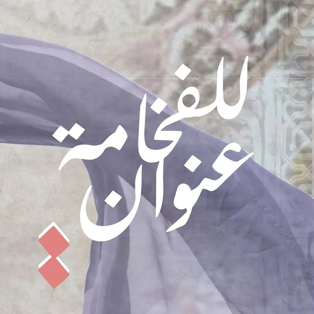 &quot; السوق &quot; أفخم معرض #رمضاني 🌙

&rlm;&lrm; لاتفوتكم فرصة التواجد معنا 😍
في معرض #السوق بنسخته التاسعة ❤️.

___
🗓️:7-6-5-4 - مارس - 2024م 
 📍:#فورسيزونز -  الرياض 
⏱️:11 صباحاً - 11  مساءً
___

للحجز والأستفسار📞:

0506951119
0500402311
0