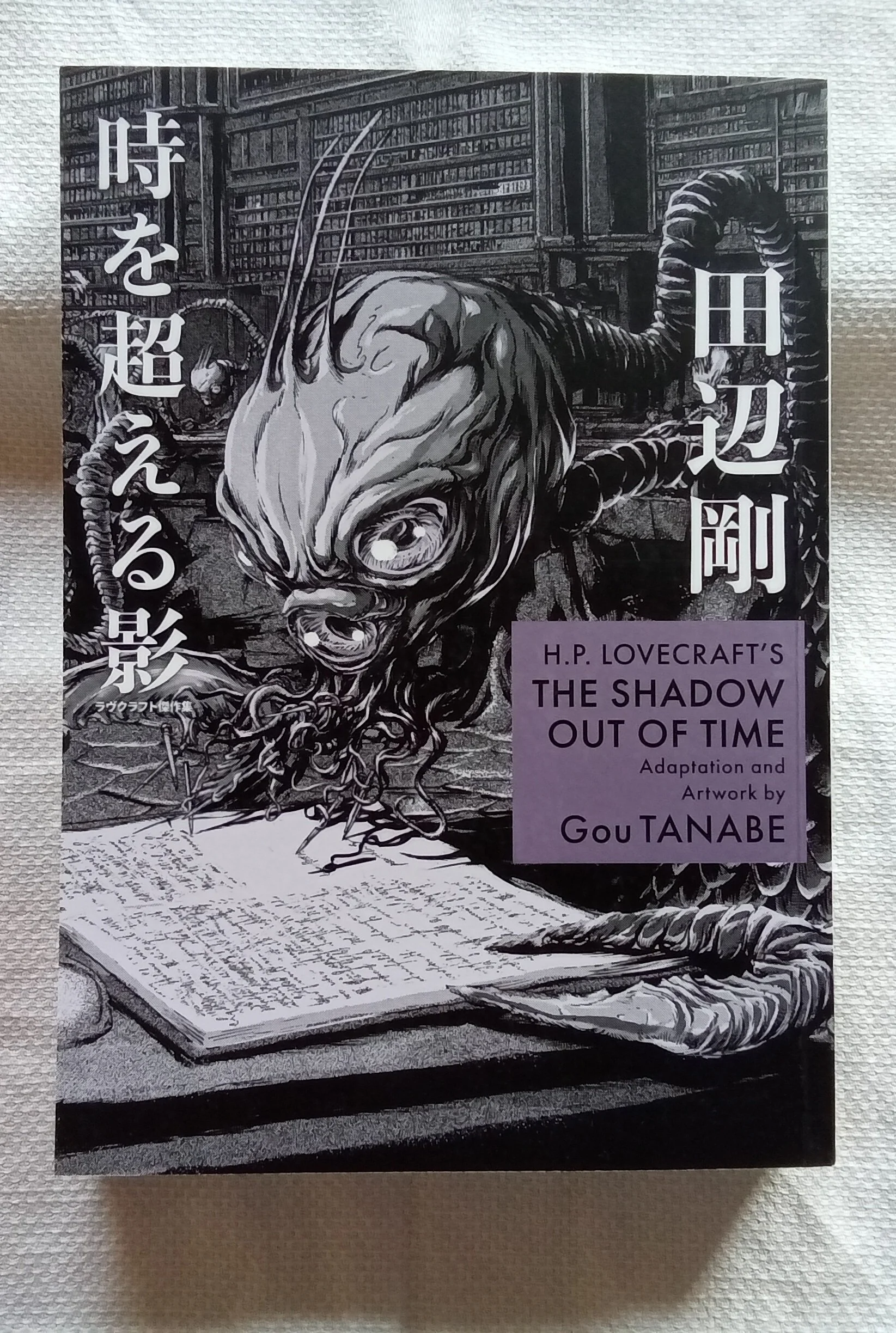 H.P. Lovecraft's The Shadow Out of Time (Manga) (H.P. Lovecraft Manga)