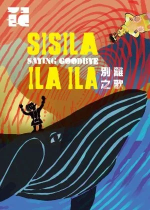 2026新點子實驗場 陳士惠《Sisila ila ila 別離之歌》 Sisila ila ila: Saying Goodbye