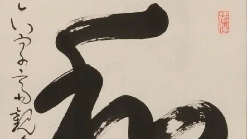 墨花 SUMIBANA: “Ink Flowers”