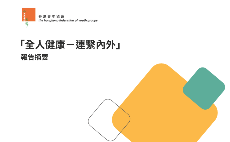 HKFYG 青協「全人健康」報告摘要