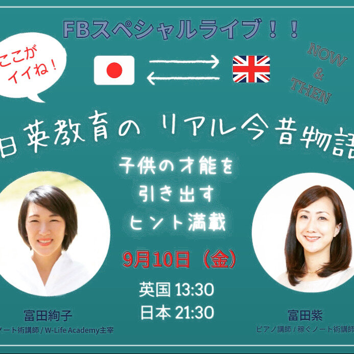 9月10日FBライブ第一弾！『ココがイイね♪日英教育のリアル今昔物語』