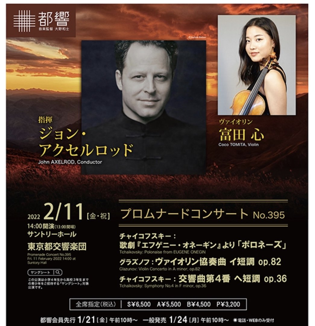 1/24（月）朝10時一般発売開始！富田心サントリーホールで都響とグラズノフ協奏曲を共演