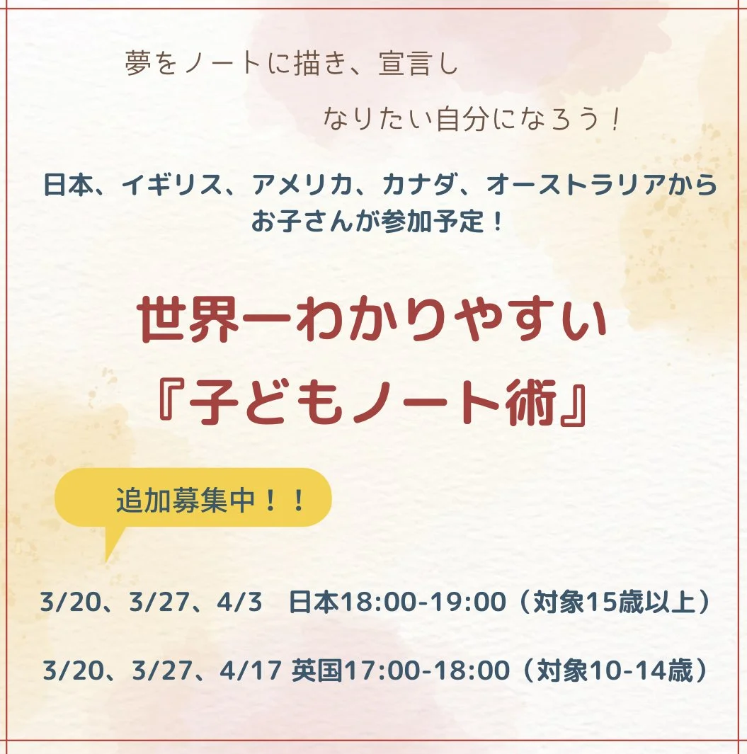 現在５カ国からお子様が参加予定！『世界一わかりやすいノート術講座』追加募集のお知らせ