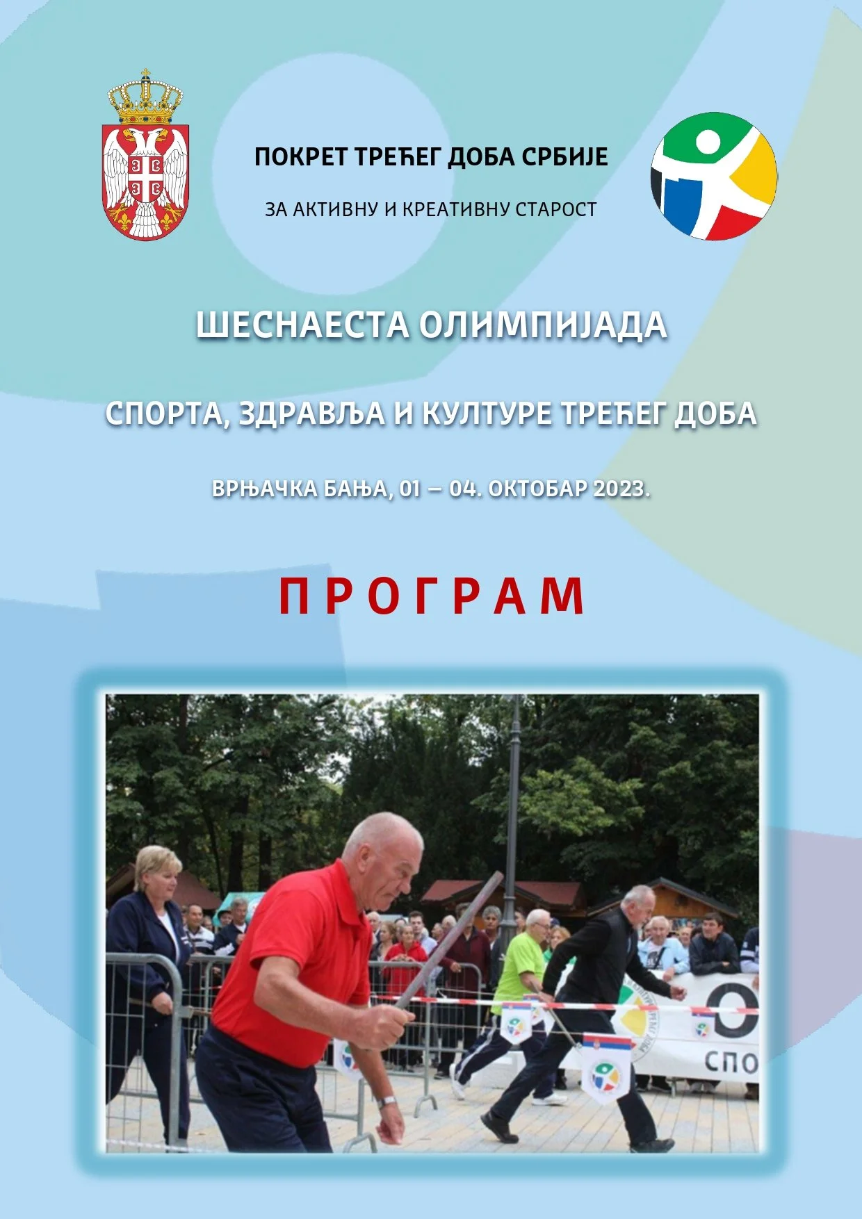 Сатница 16. Олимпијаде - 2023. - v2_page-0001.jpg