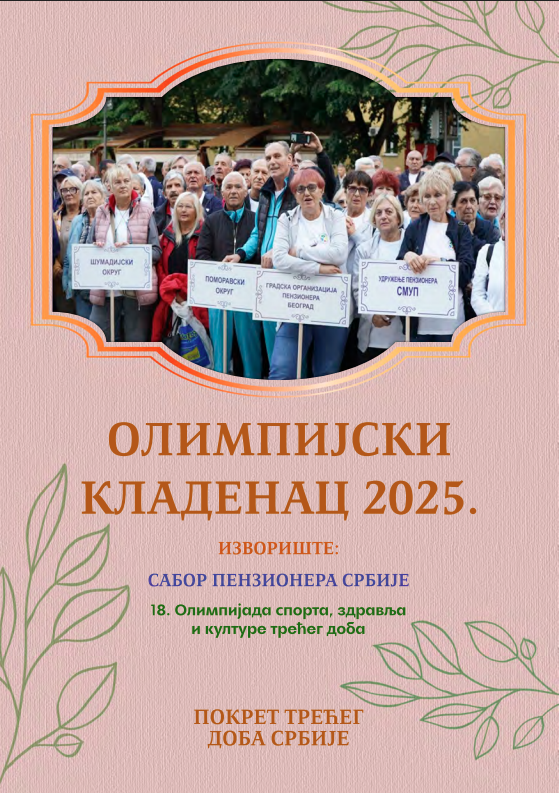 Објављен “Олимпијски Кладенац” за 2025. годину