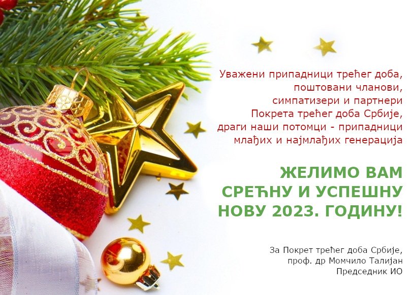 Честитка ПТДС поводом Нове 2023. године