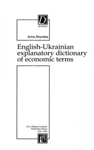 Англо-український тлумачний словник економічної лексики / English-Ukrainian explanatory dictionary of economic terms