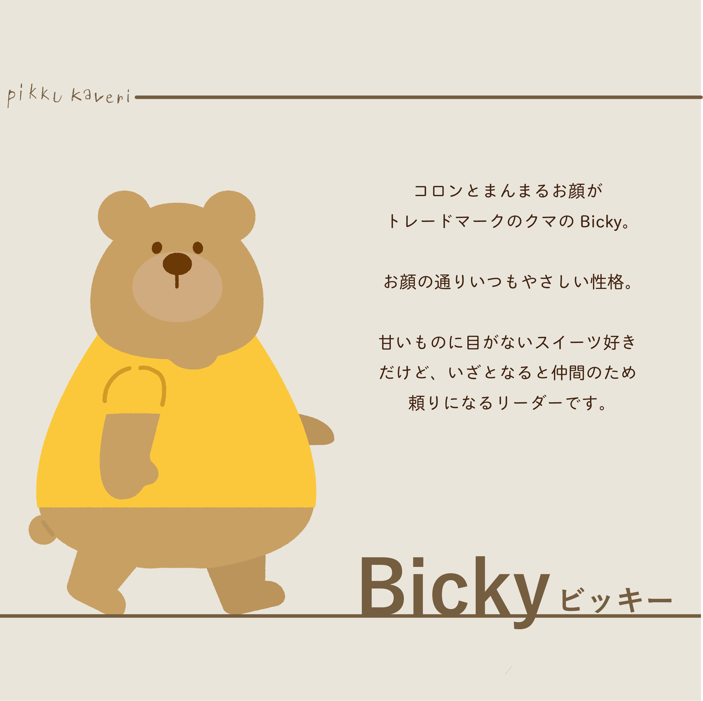 くまのビッキー