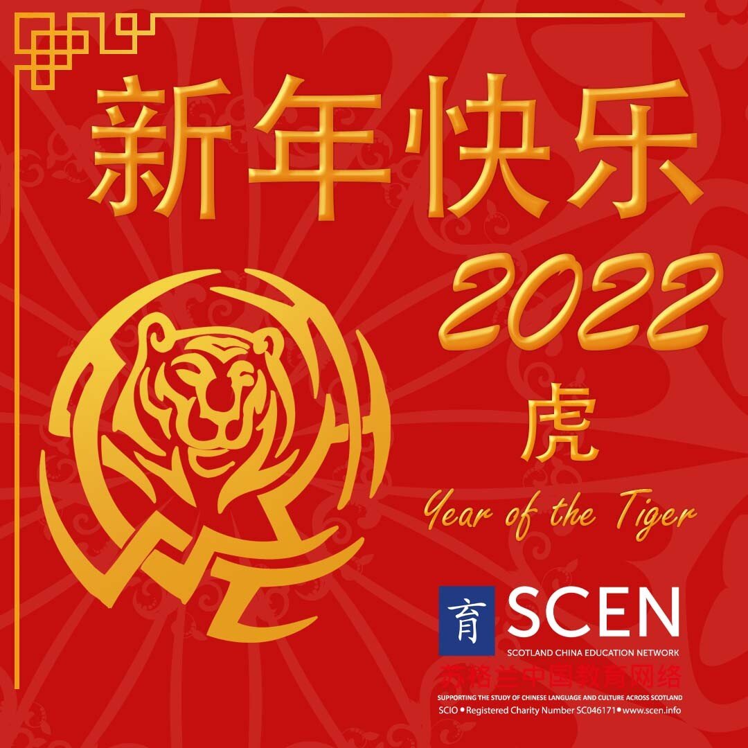 新年快乐！虎年大吉！From everyone at SCEN we wish you a Happy Lunar and Chinese New Year! #新年快乐 #虎年大吉 #LunarNewYear #ChineseNewYear #YearoftheTiger #ScotlandChinaEducationNetwork