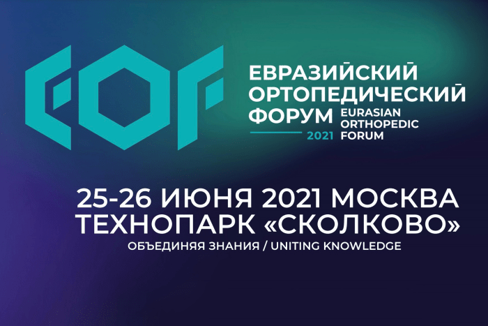 Компания «РусАртро» – партнер Евразийского ортопедического форума 2021
