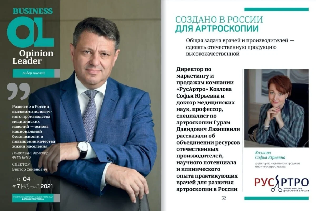 Журнал Opinion Leader Business о развитии высокотехнологичного производства медицинских изделий в России