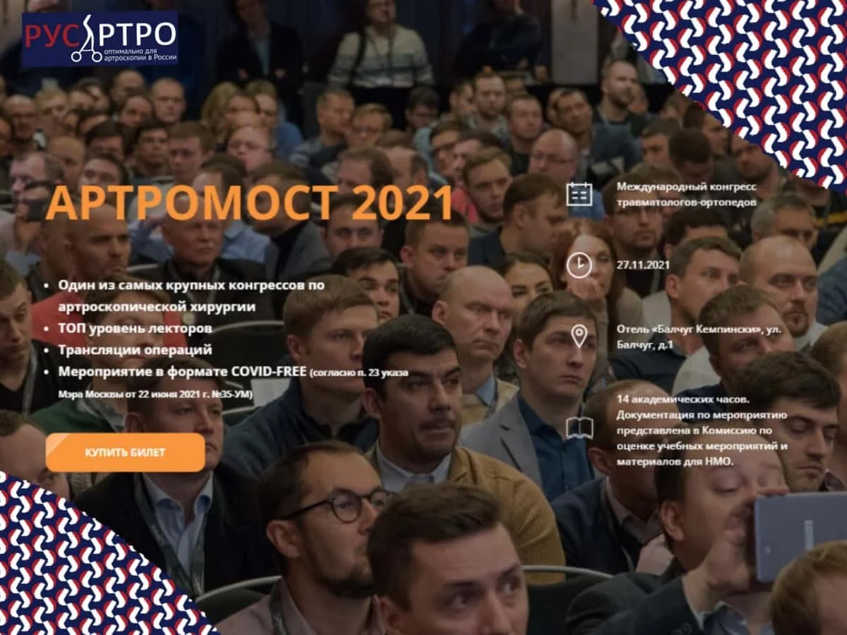 Компания «РусАртро» - партнер международного конгресса «Артромост»