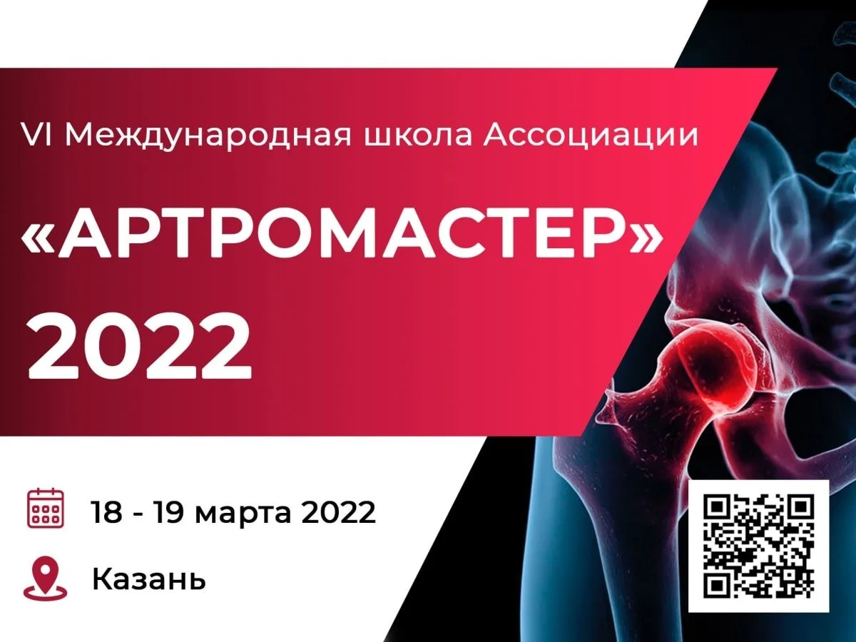 Встретимся на АРТРОМАСТЕР 2022 в Казани