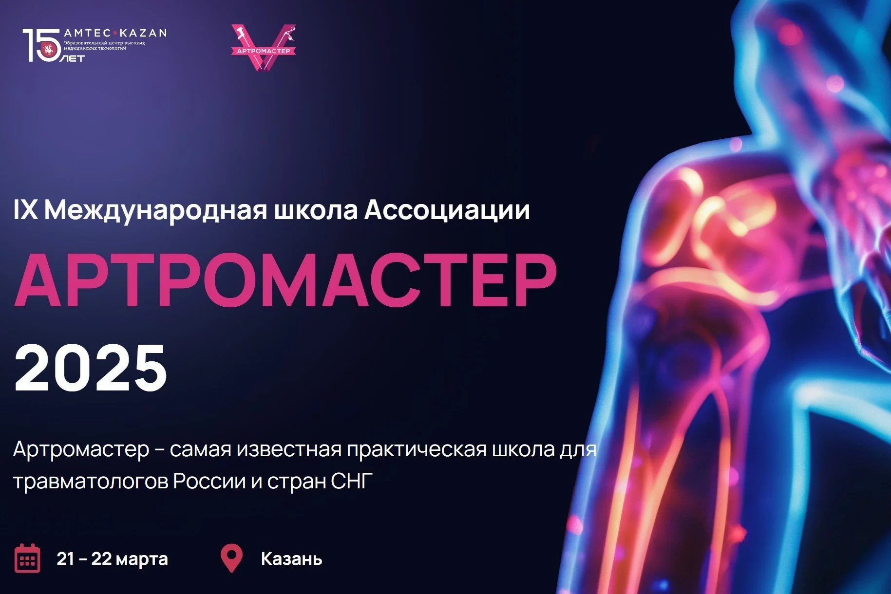 артромастер 2025