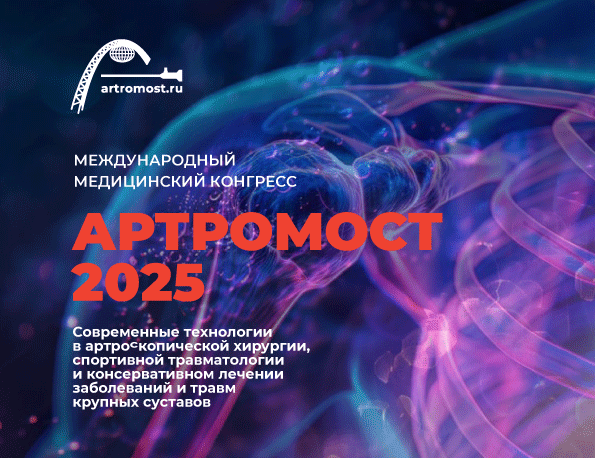 конгресс «Артромост — 2025»