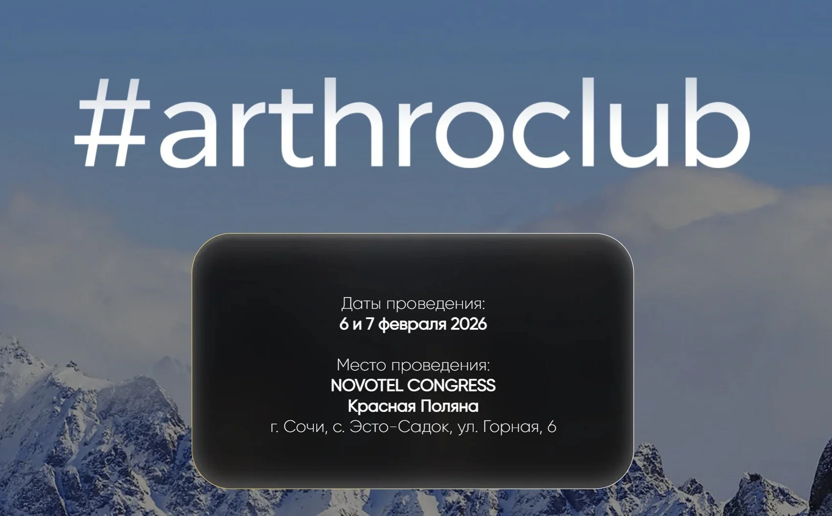 Артроклуб 2026