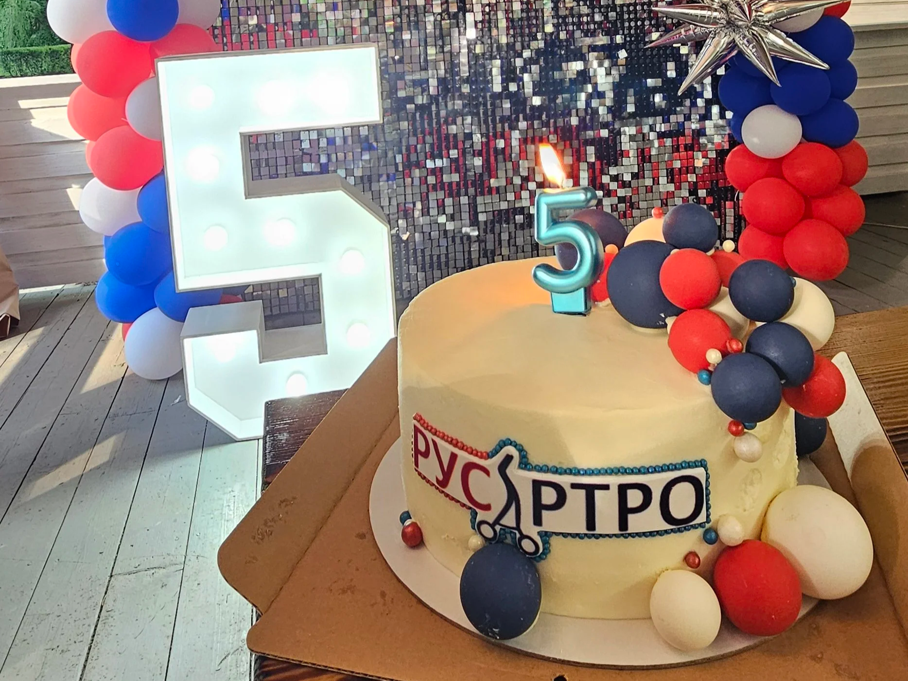 5летие компании