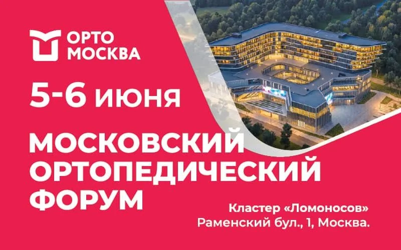 МосОртоФорум