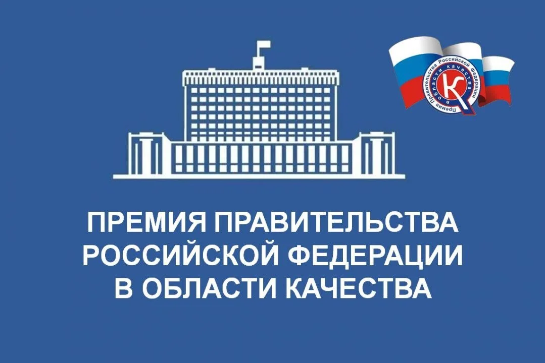 премия правительства РФ в области качества