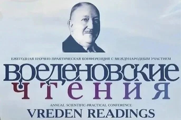 ХХ Ежегодная научно-практическая конференция с международным участием «Вреденовские чтения»