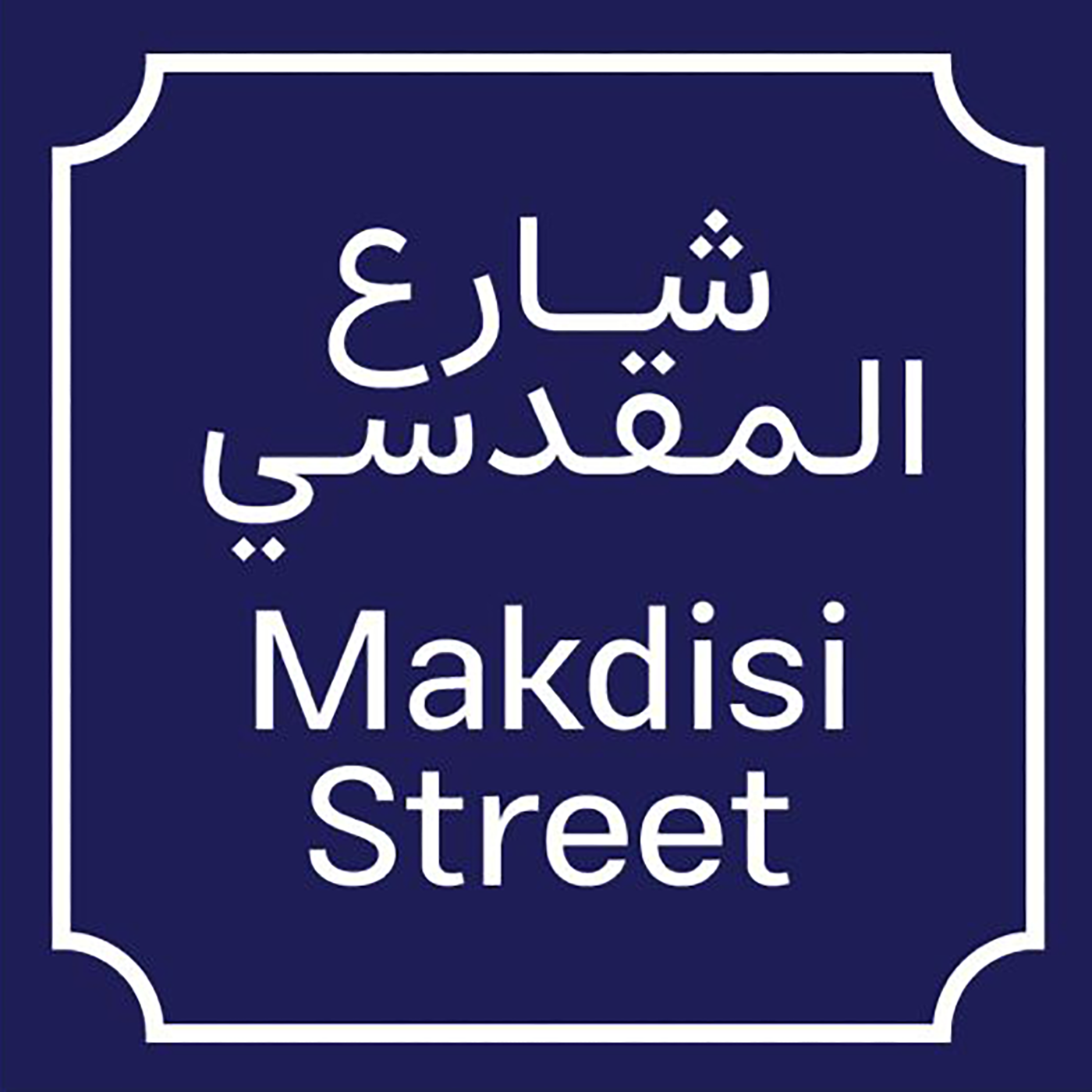 Podcast Spotlight: Makdisi Street