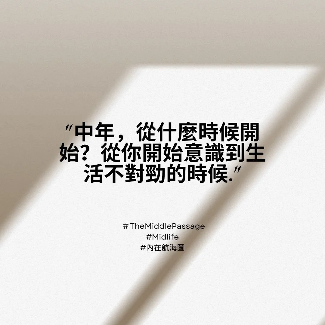 在人生的中段，有些問題會自己浮現——《內在航海圖》第三場的片段紀錄