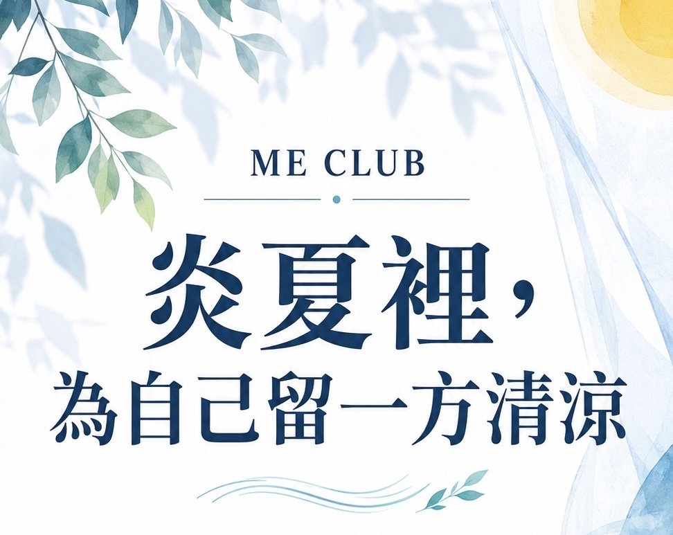 炎夏裡，為自己留一方清涼