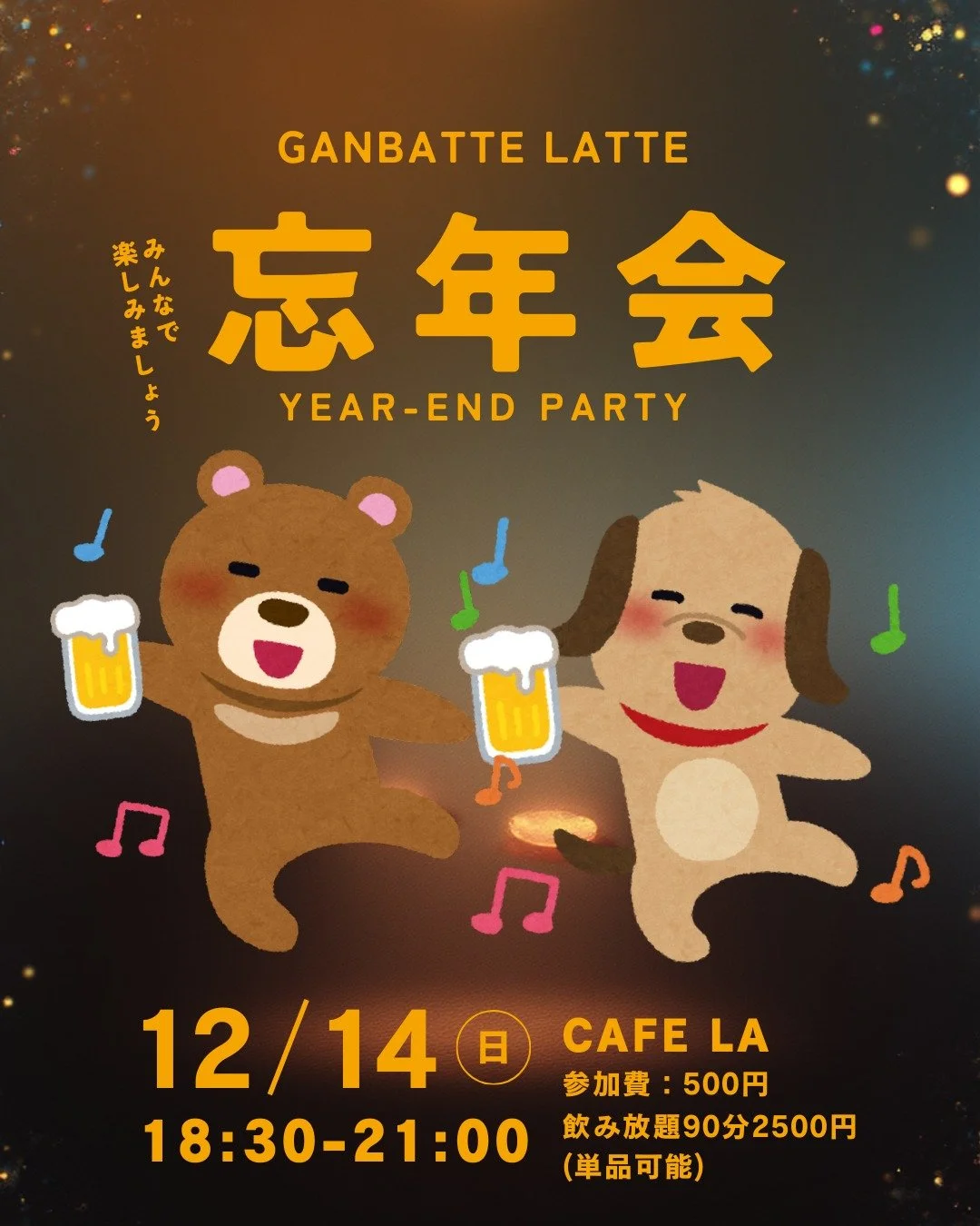 onenkai! Year End Party Ganbatte Latte ☕️🍺
ラッテ☕️じゃなくてアルコール🍺？

🔵12月14日 （Sunday）18:30-21:00
🔵参加費500円
🔵飲み放題（90分2500円）
🔵ドリンク単品オーダーも可

アルコール苦手だけど、雰囲気楽しみたい方！ご安心ください！
ノンアルコールカクテルあります。

▶少し早いですが、忘年会を開催したいと思います。
コーヒーももちろんありますが、今回は特別にお酒を交えながら、いつもよりカジュアルに