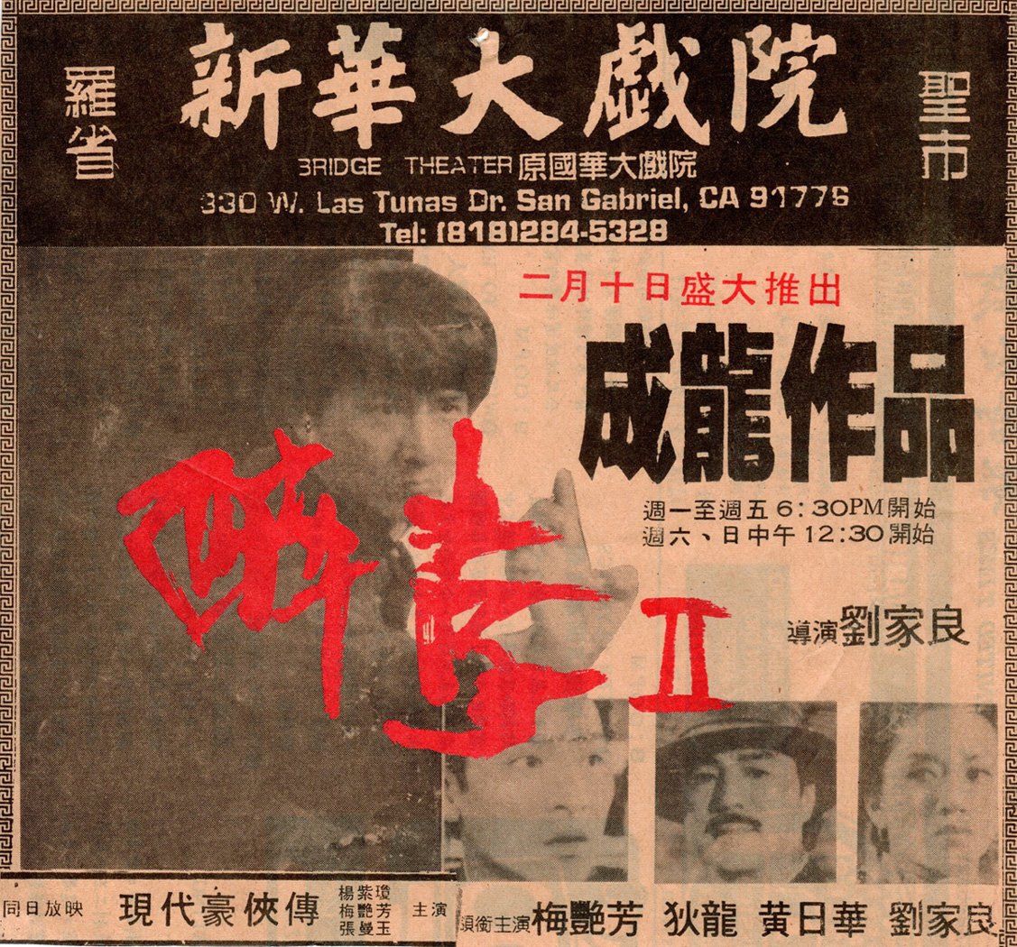   Chinese newspaper ad for Drunken Master II’s original engagement at the Bridge Theater in San Gabriel, CA. It opened there on February 10, 1994 (exactly one week after opening in Hong Kong)  