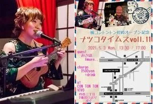ナツコタイムス vol.11 夜の部[MUSIC＆PERFORMANCE][夜公演]