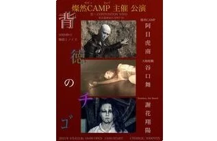 燦然CAMP主催 背徳のチゴ[舞踏とノイズ][夜公演] 