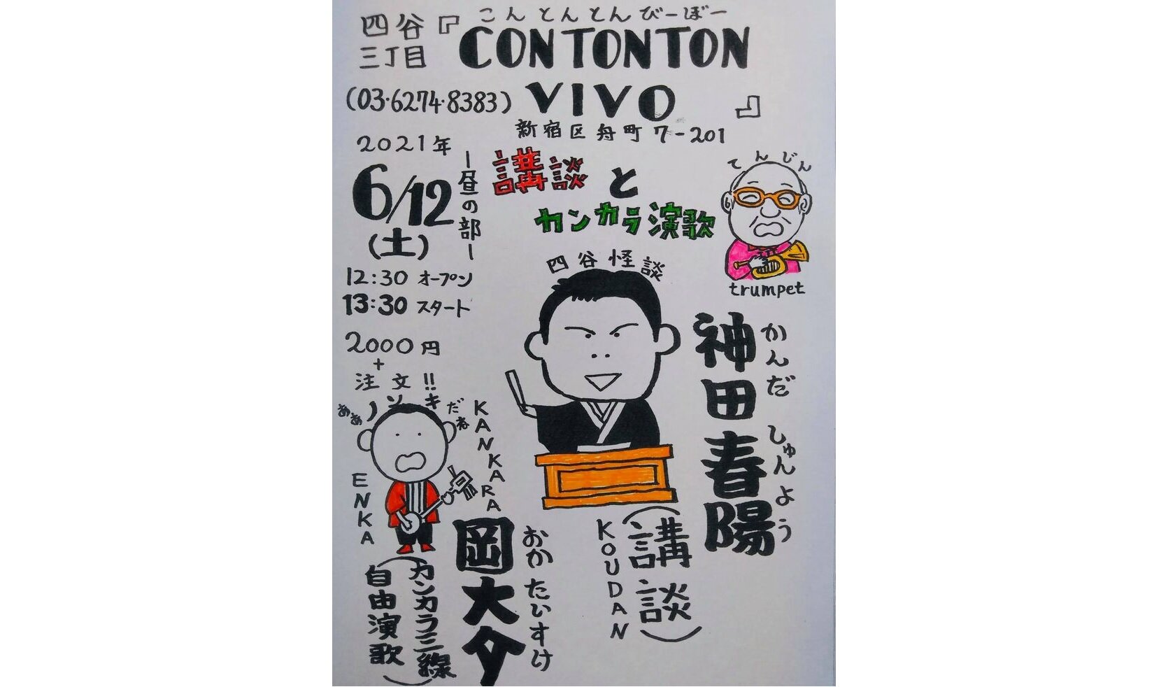 「神田春陽・岡大介 二人会」 四谷で春陽の四谷怪談と岡大介のカンカラ三線を聴く‼️[寄席＆MUSIC][昼公演] 