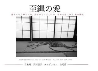 至縄の愛[緊縛＆MUSIC][昼公演] 
