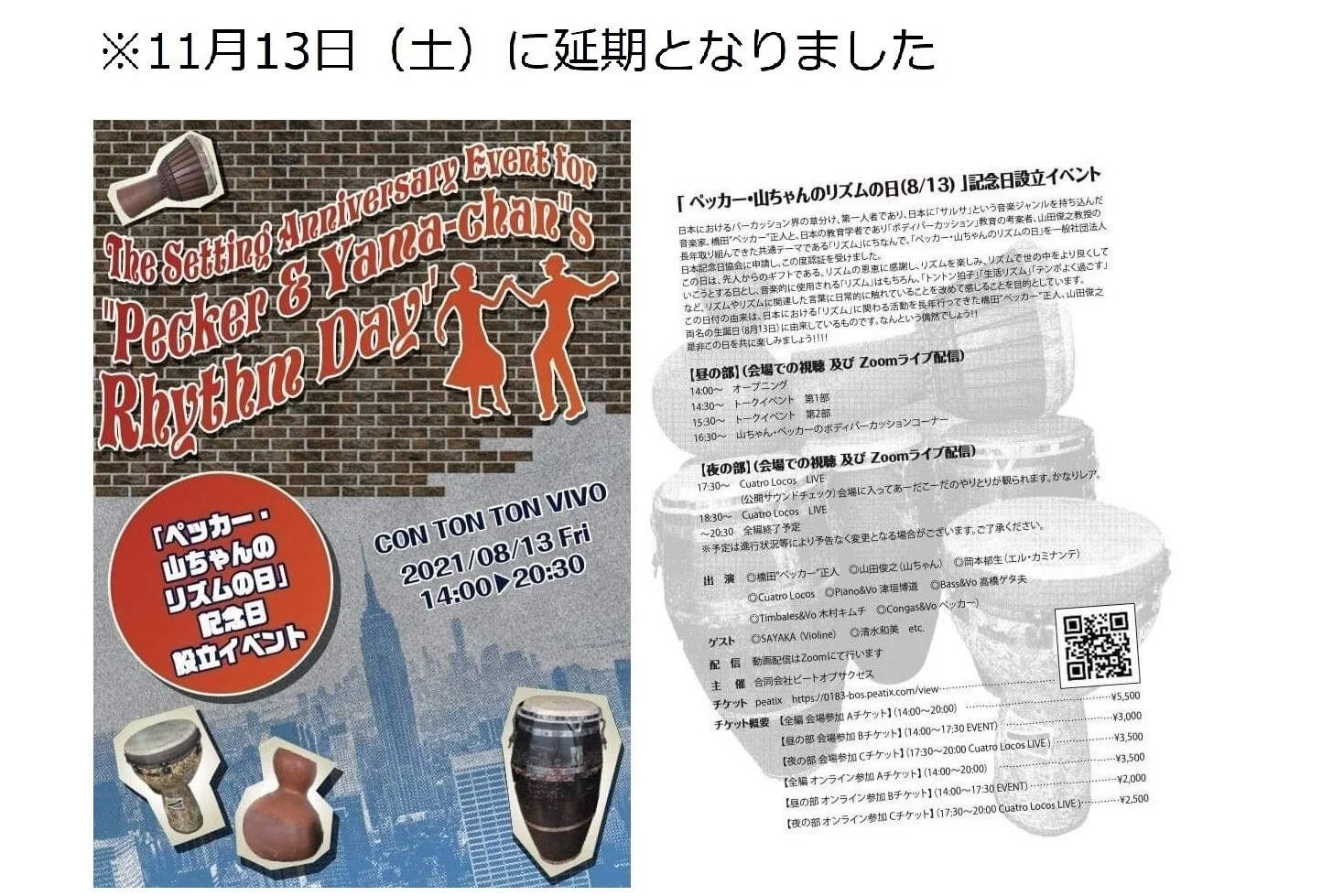 【延期】「ペッカー・山ちゃんのリズムの日」記念日設立イベント[TALK,MUSIC etc][昼＆夜公演] 