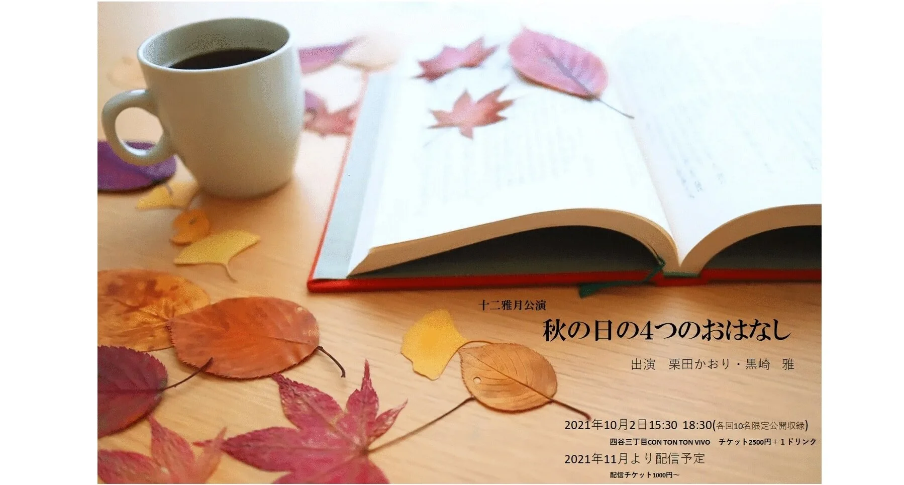 十二雅月リーディングライブ～神無月の章～[朗読劇][夜公演] 