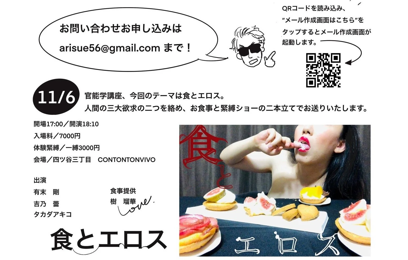 官能学講座「食とエロス」[FOOD＆緊縛][夜公演]