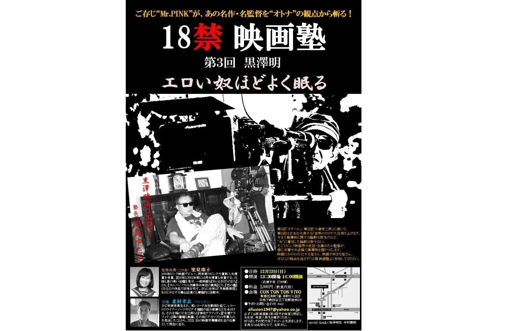 18禁映画塾 第3回 テーマ黒澤明[TALK][昼公演]