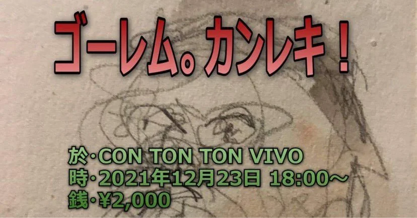 『ゴーレム。カンレキ！』[MUSIC][夜公演]