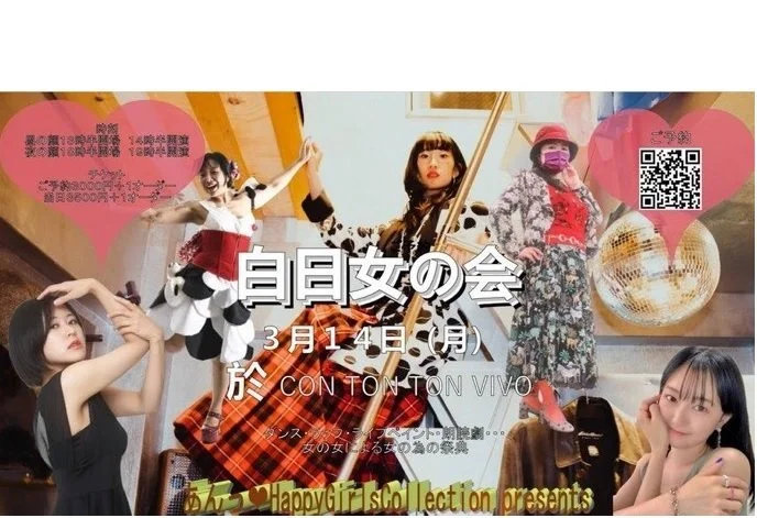 『白日女の会』[DANCE,RAP,LIVE PAINT,READING,etc…][夜の顔]