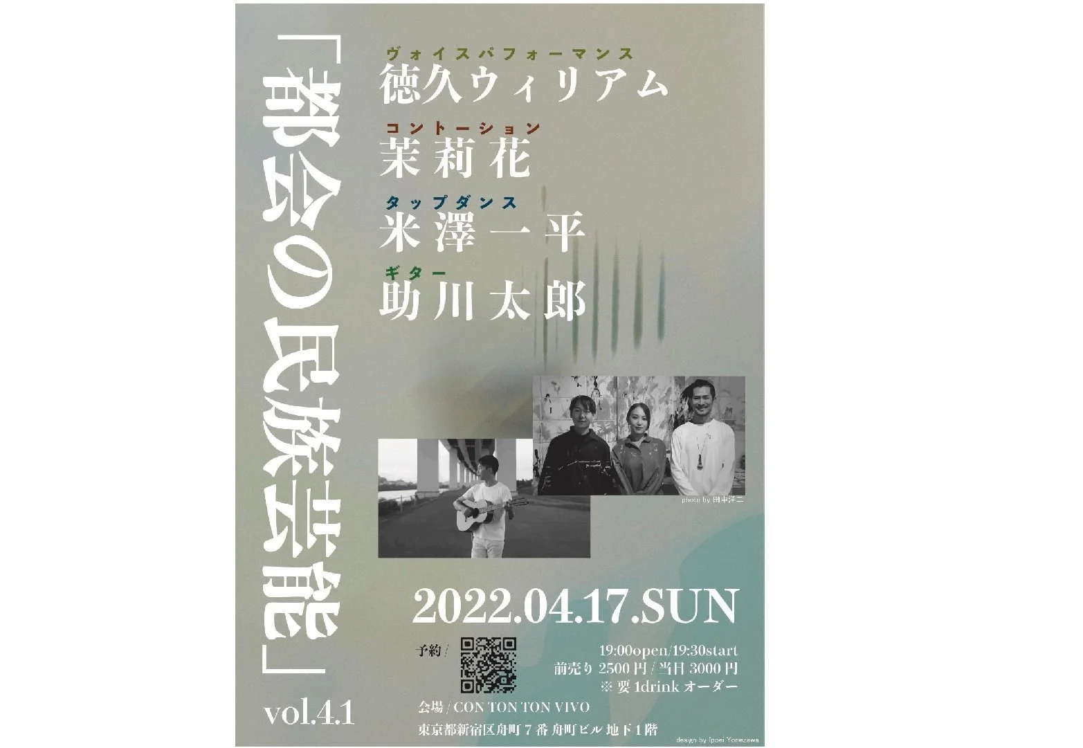 徳久ウィリアム企画ライブVOL.4.1『都会の民族芸能』[VOICE,PERFORMANCE,MUSIC][夜公演]