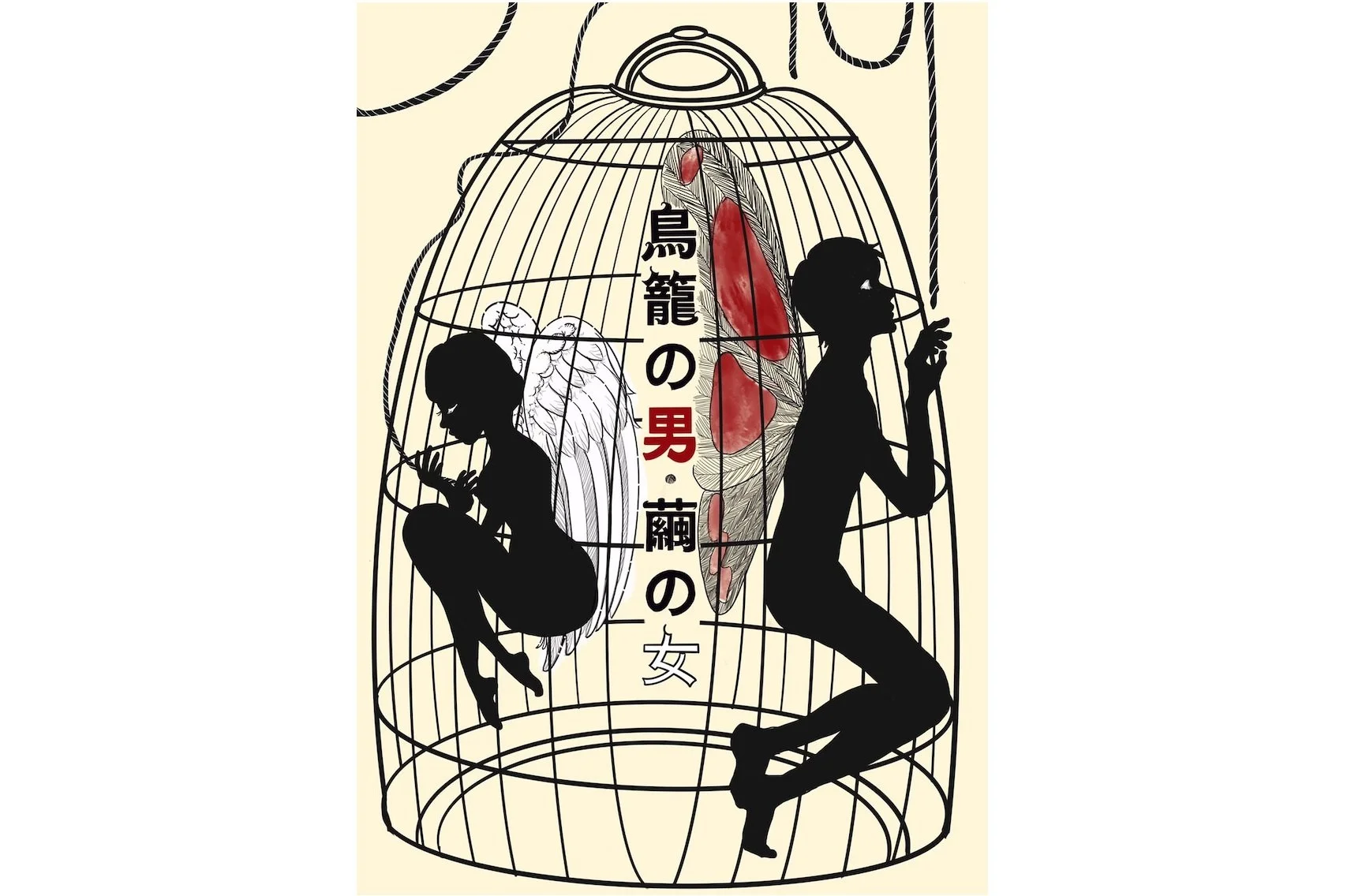 朗読×緊縛公演「鳥籠の男・繭の女」[朗読×緊縛] [昼公演][夜公演]