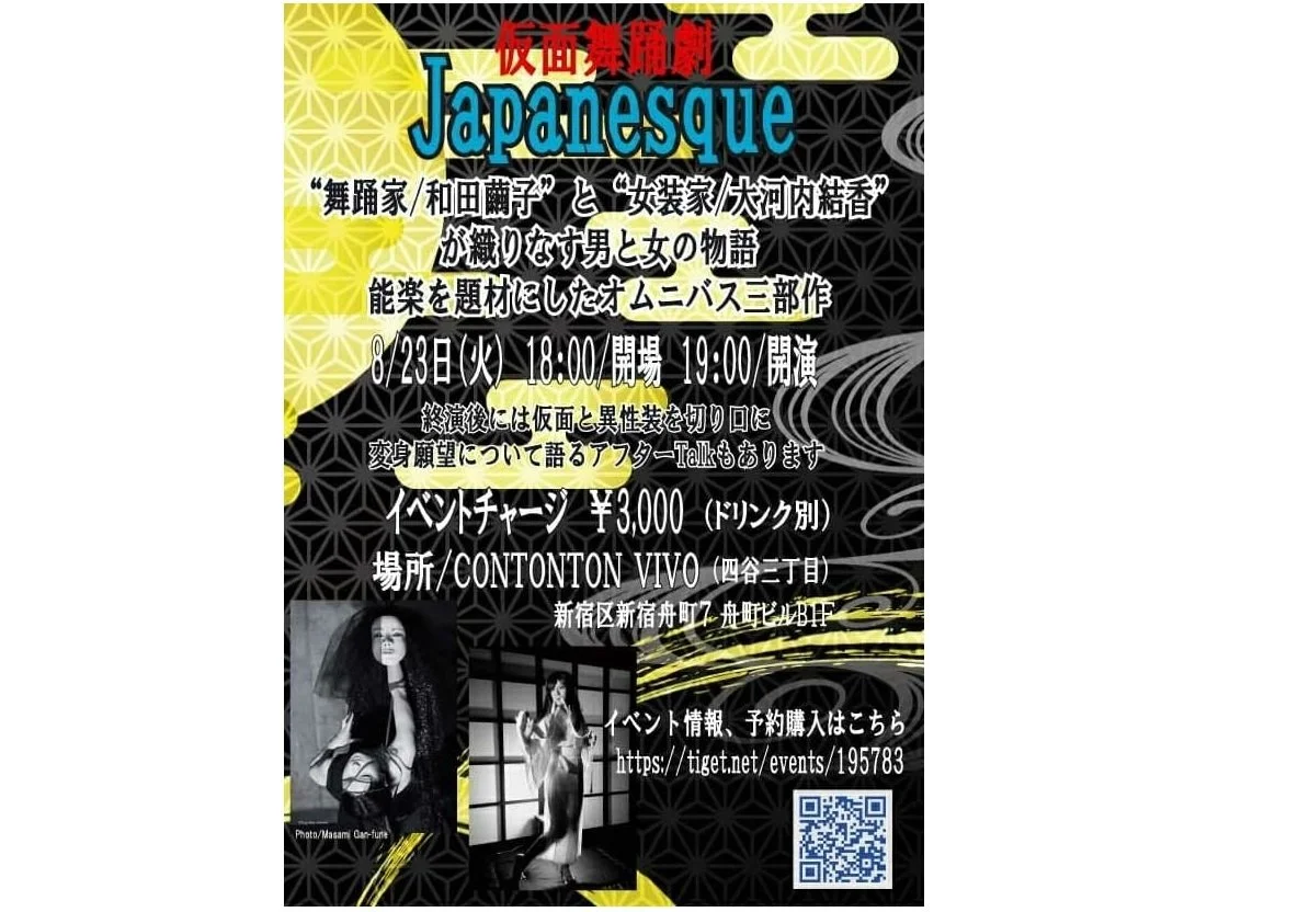 仮面舞踏劇 Japanesque[PERFORMANCE][夜公演]