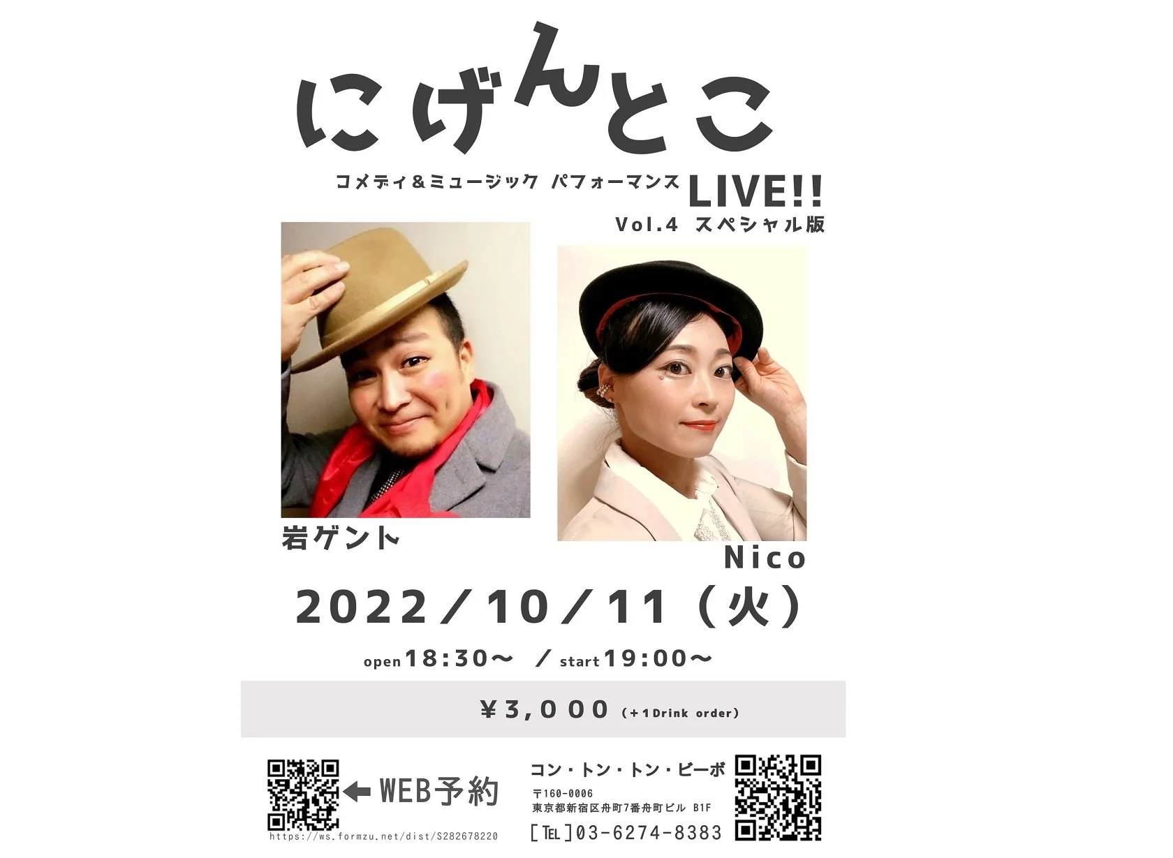 にげんとこ[COMEDY,MUSIC][夜公演]