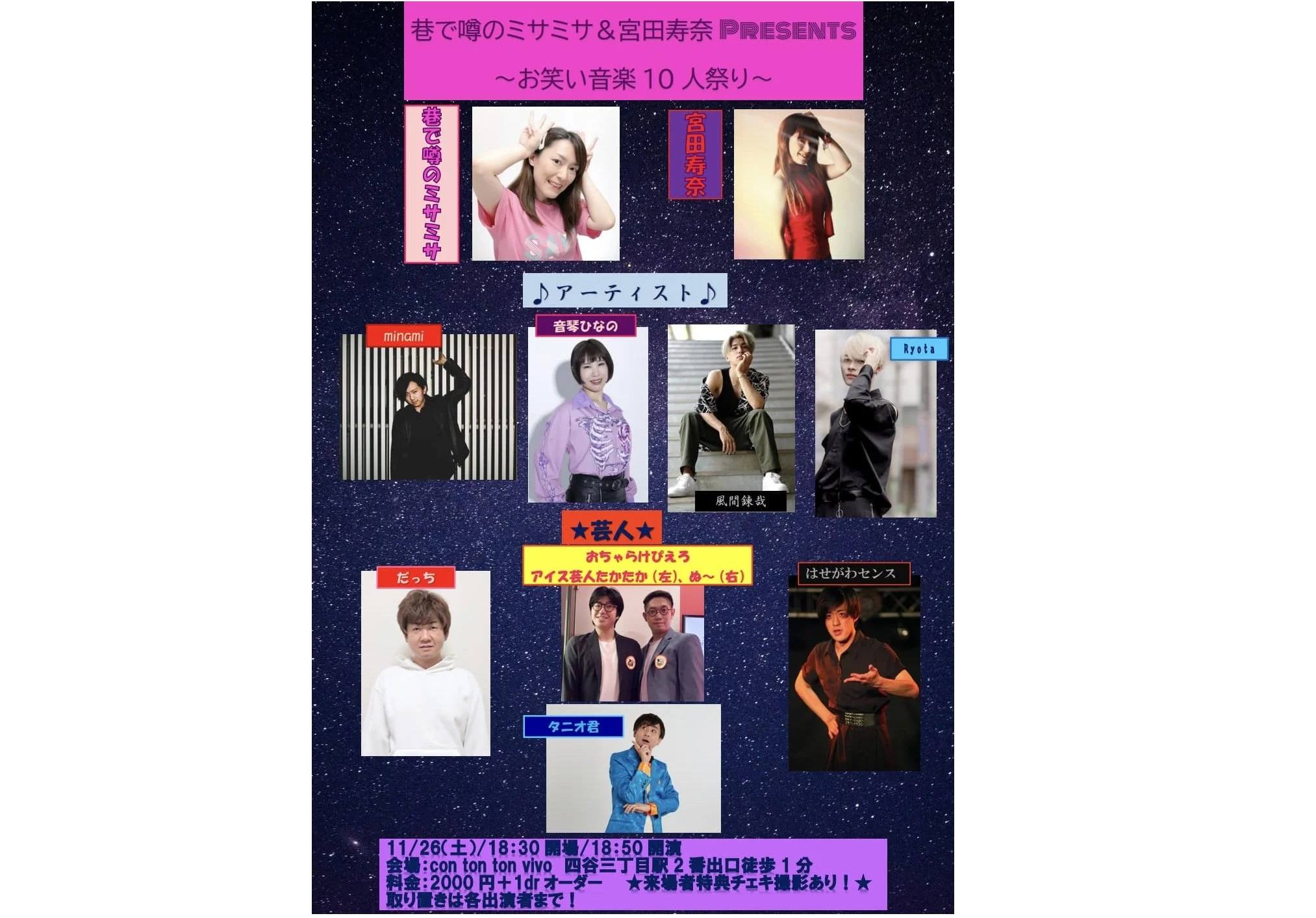 巷で噂のミサミサ＆宮田寿奈PRESENTS 〜お笑い音楽10人祭り〜[COMEDY,MUSIC][夜公演]
