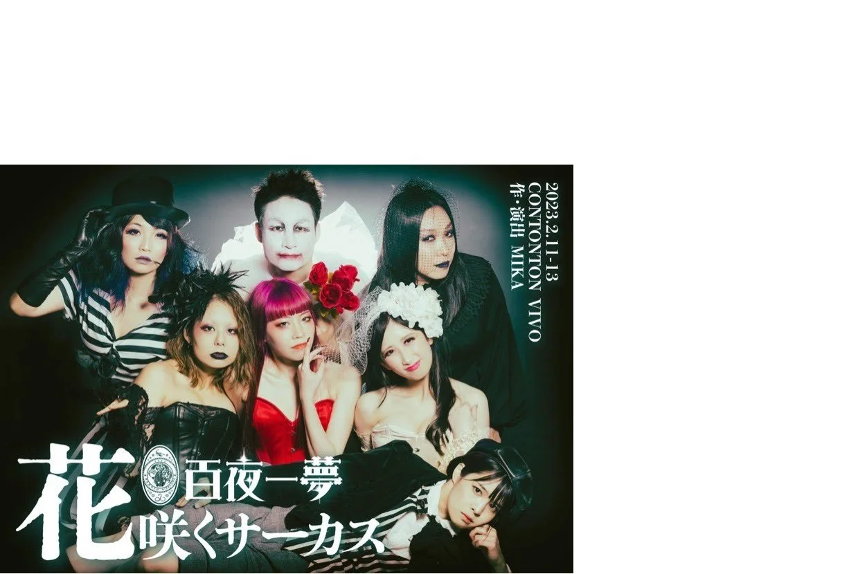 百夜一夢『花咲くサーカス』[PLAY][夜公演]3日目