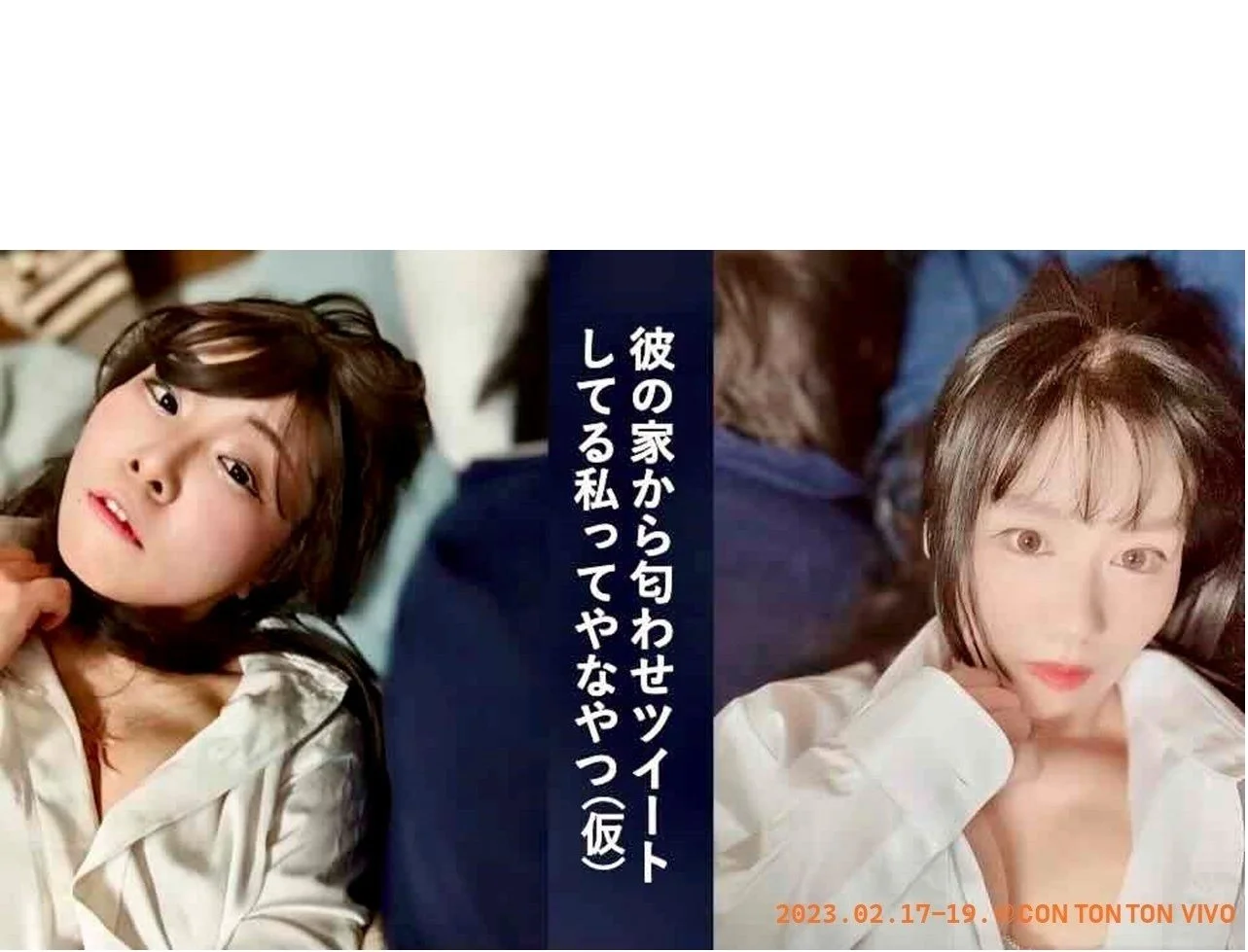 彼の家から匂わせツイートしてる私ってやなやつ(仮)[PLAY][昼・夜公演]3日目