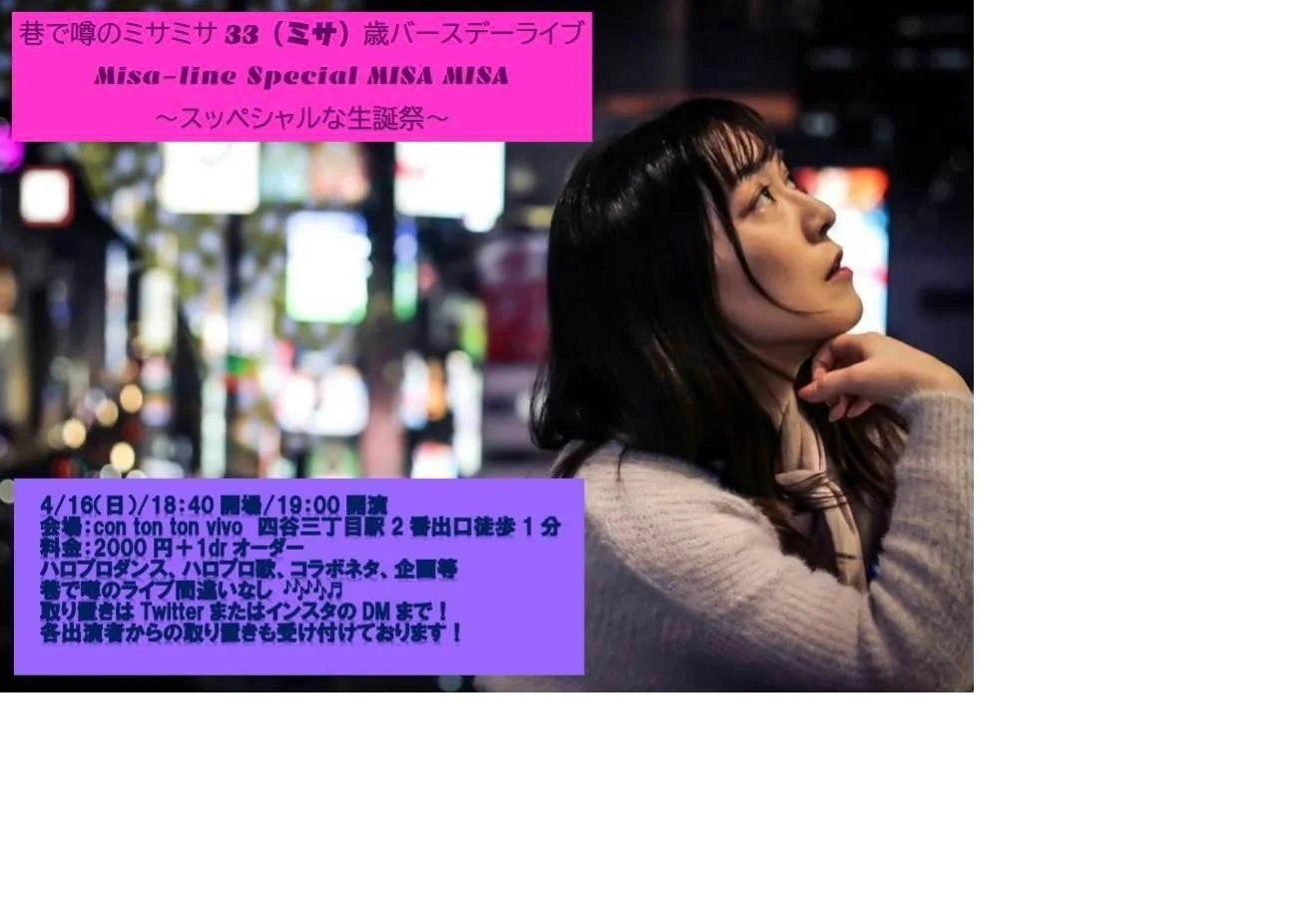 巷で噂のミサミサ33(ミサ)歳バースデーライブ[COMEDY,MUSIC,ETC][夜公演]